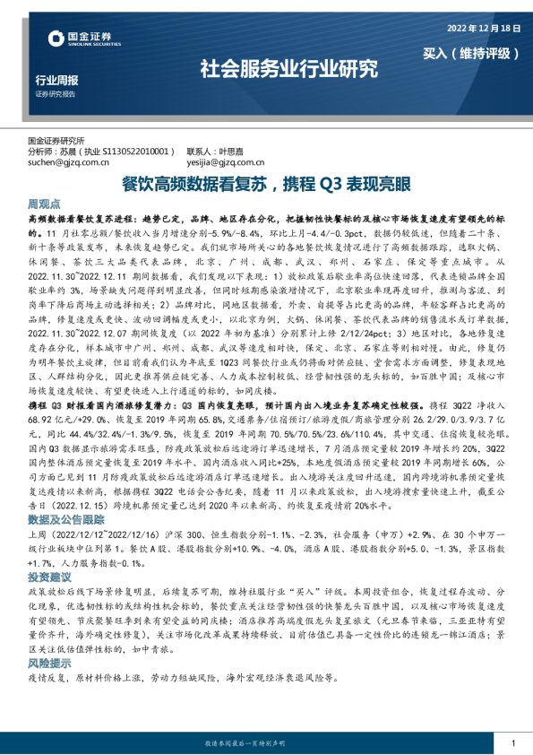 餐饮高频数据看复苏，携程Q3表现亮眼