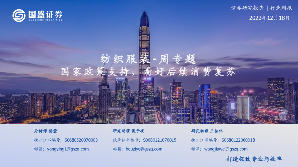 纺织服装周专题：国家政策支持，看好后续消费复苏