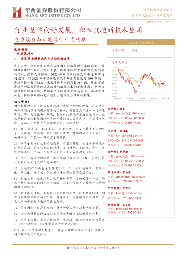 电力设备与新能源行业周观察：行业整体向好发展，积极拥抱新技术应用