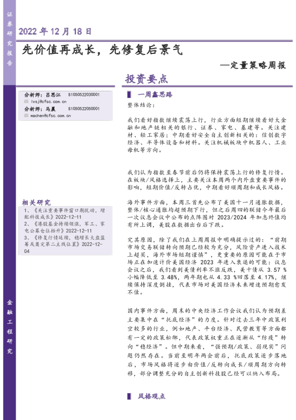 先价值再成长，先修复后景气