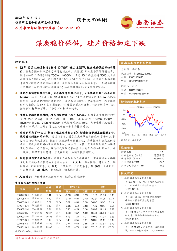 煤炭稳价保供，硅片价格加速下跌