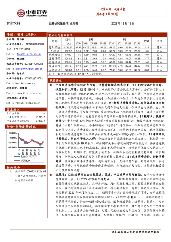 周思考（第50周）：政策加码，提振消费