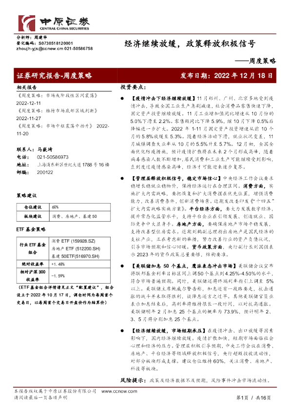 周度策略：经济继续放缓，政策释放积极信号