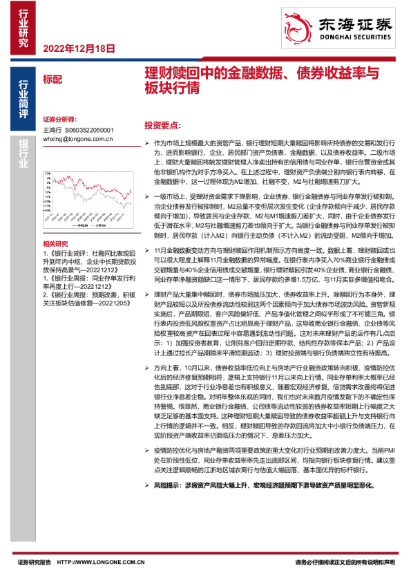 银行业：理财赎回中的金融数据、债券收益率与板块行情