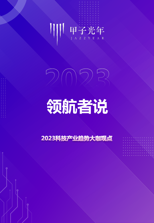 领航者说「2023科技产业趋势大咖观点」