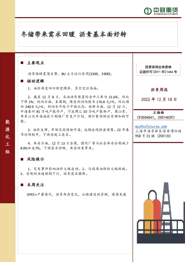 沥青周报：冬储带来需求回暖 沥青基本面好转