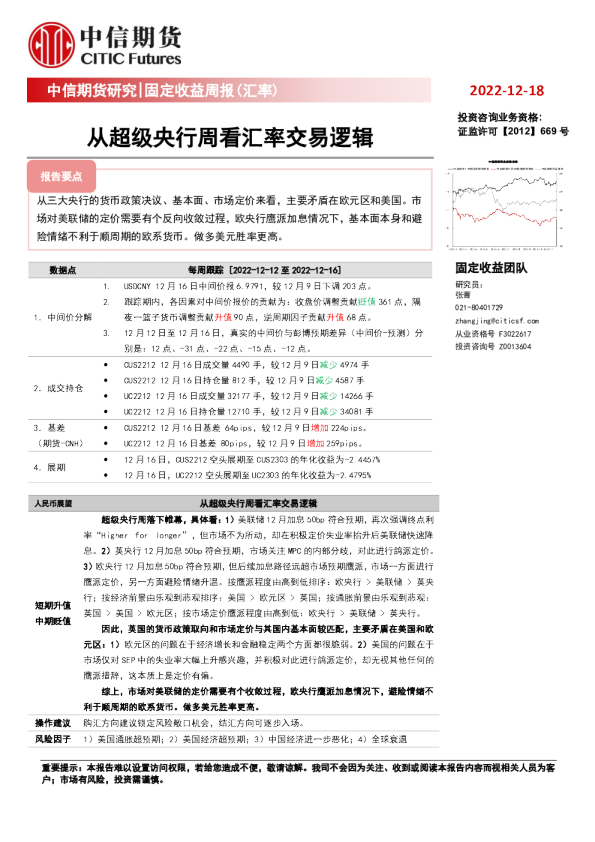 固定收益周报（汇率）：从超级央行周看汇率交易逻辑