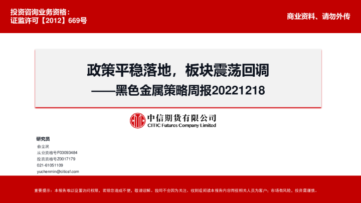 黑色金属策略周报：政策平稳落地，板块震荡回调