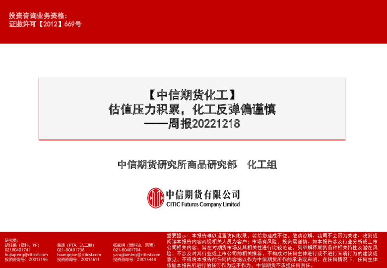 周报：估值压力积累，化工反弹偏谨慎