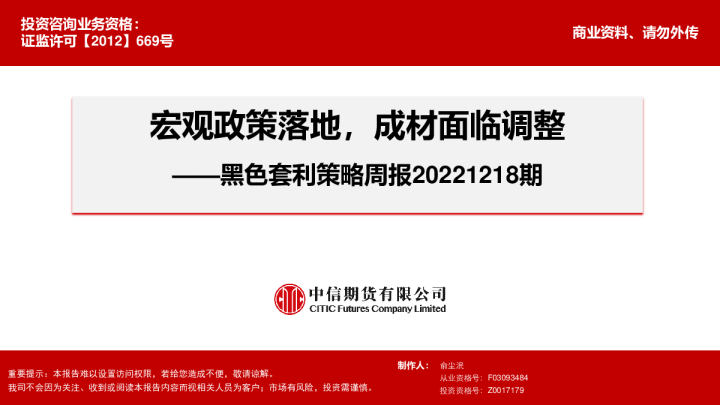黑色套利策略周报期：宏观政策落地，成材面临调整