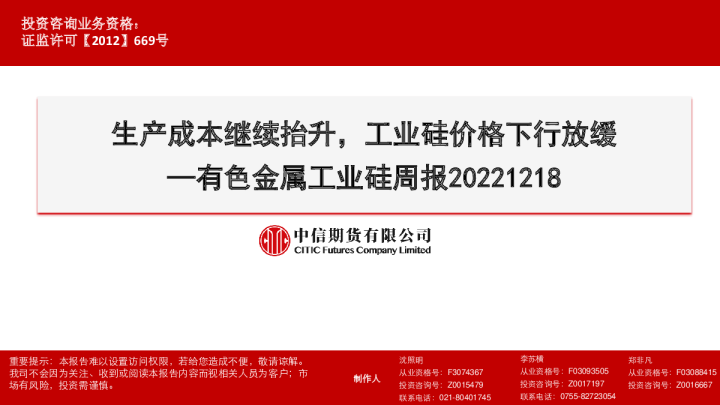 有色金属工业硅周报：生产成本继续抬升，工业硅价格下行放缓