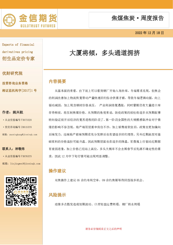 焦煤焦炭·周度报告：大厦将倾，多头通道拥挤