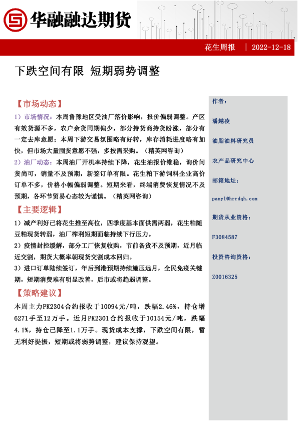 花生周报：下跌空间有限 短期弱势调整