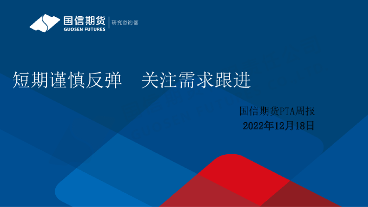 PTA周报：短期谨慎反弹 关注需求跟进