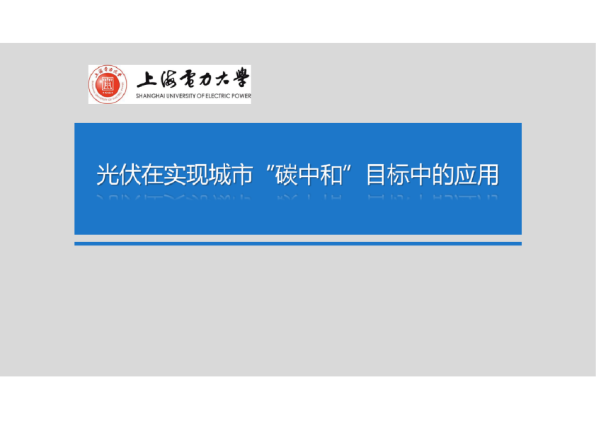 光伏技术在实现城市“碳中和”目标中的应用