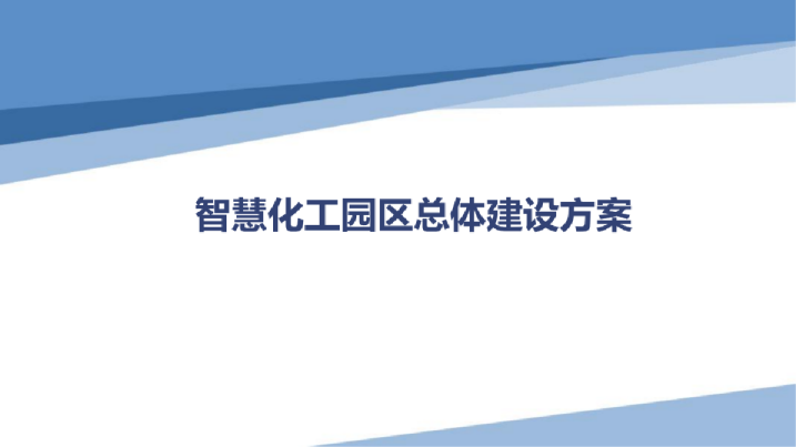智慧化工园区总体建设方案