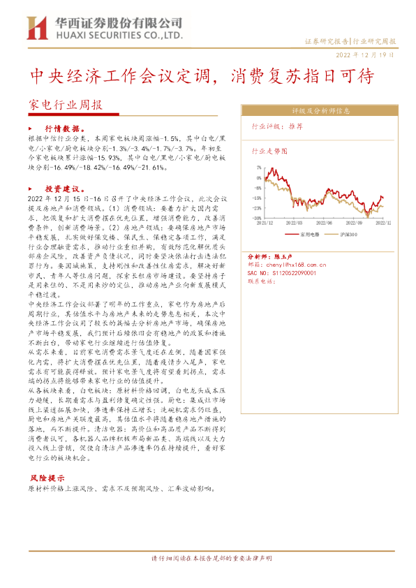 家电行业周报：中央经济工作会议定调，消费复苏指日可待
