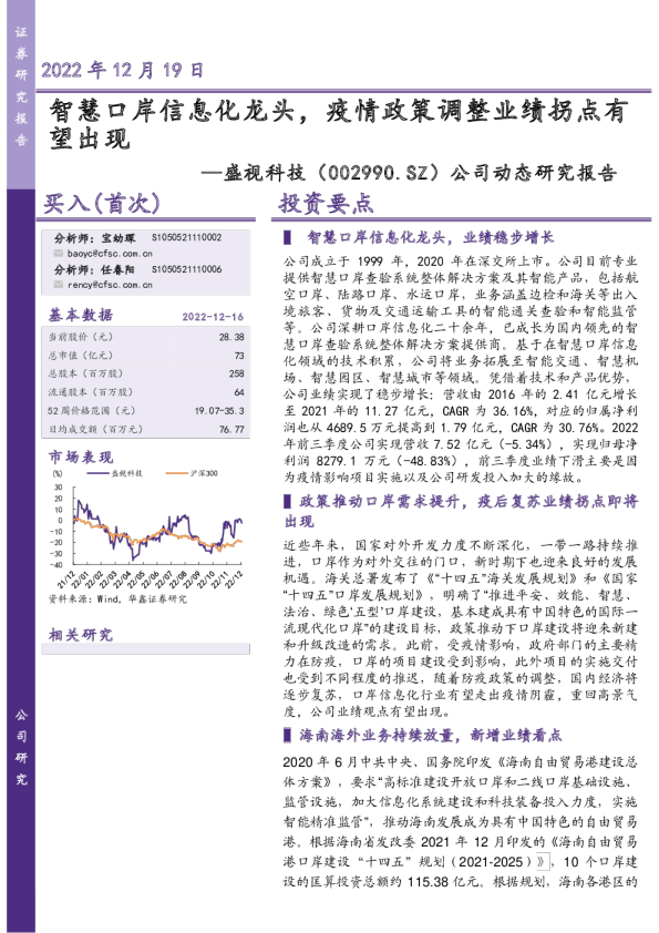 智慧口岸信息化龙头，疫情政策调整业绩拐点有望出现