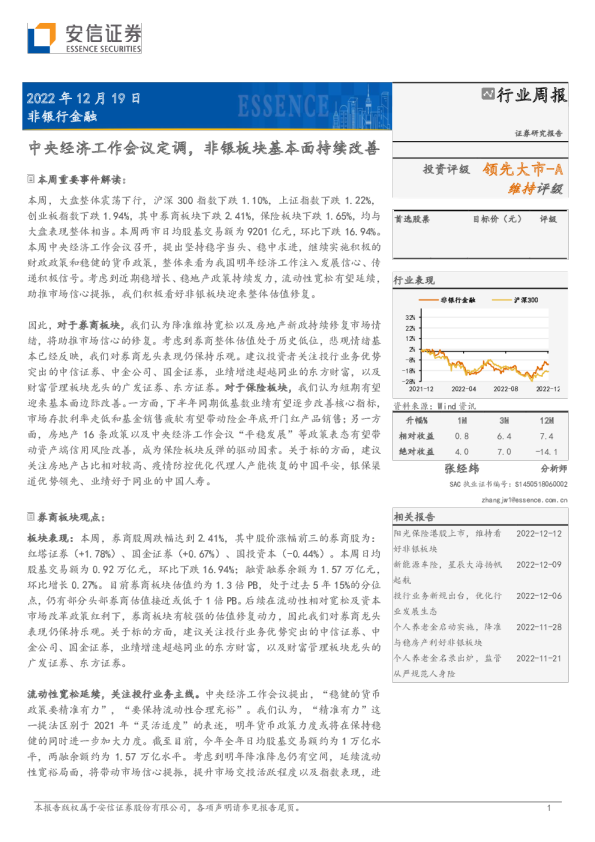 中央经济工作会议定调，非银板块基本面持续改善