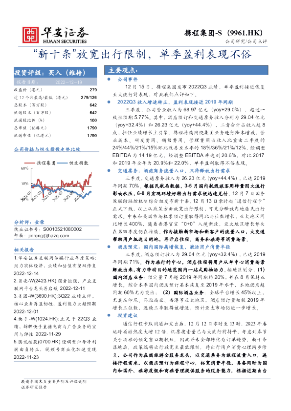 “新十条”放宽出行限制，单季盈利表现不俗