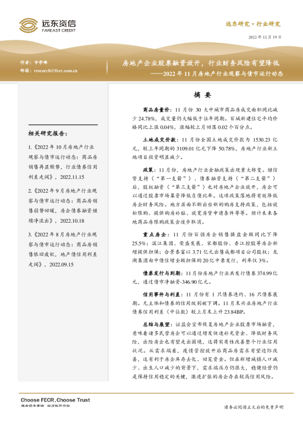 2022年11月房地产行业观察与债市运行动态：房地产企业股票融资放开，行业财务风险有望降低
