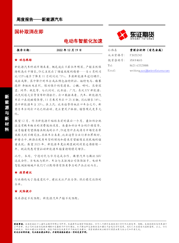 新能源与新材料周度报告：国补取消在即，电动车智能化加速