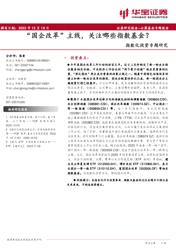 指数化投资专题研究：“国企改革”主线，关注哪些指数基金？