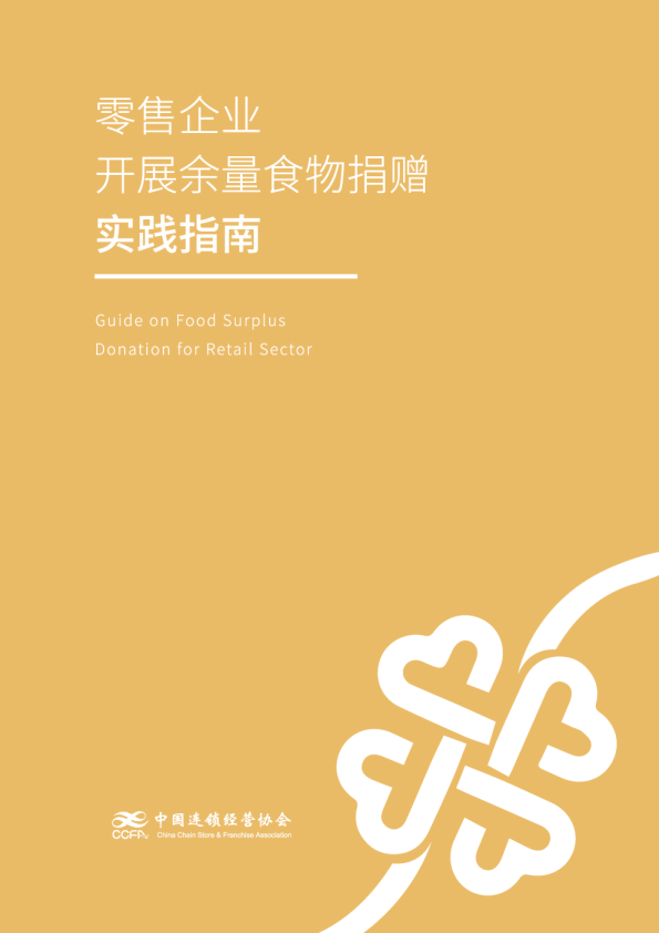 零售企业开展余量食物捐赠指南