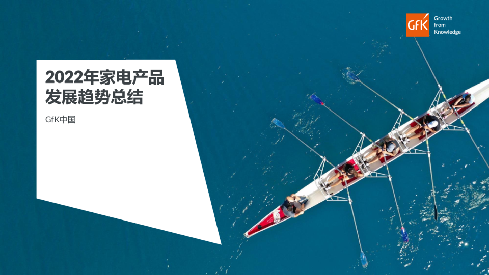 2022年家电产品发展趋势总结