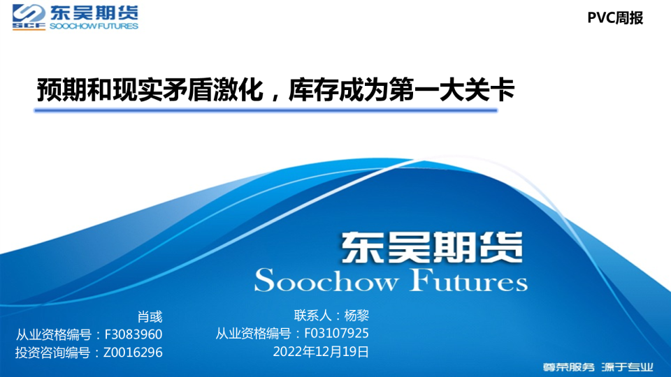 PVC周报：预期和现实矛盾激化，库存成为第一大关卡