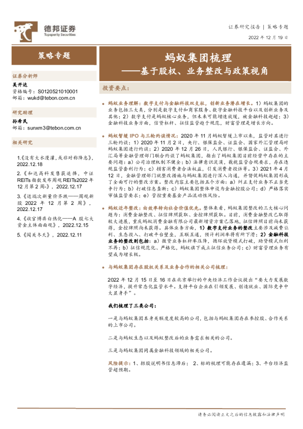 基于股权、业务整改与政策视角：蚂蚁集团梳理