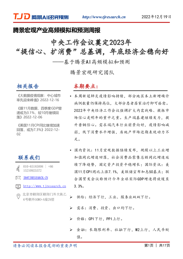 腾景宏观产业高频模拟和预测周报：中央工作会议奠定2023年“提信心、扩消费”总基调，年底经济企稳向好——基于腾景AI高频模拟和预测