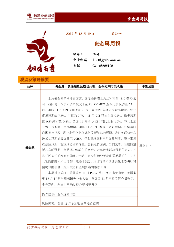 贵金属周报