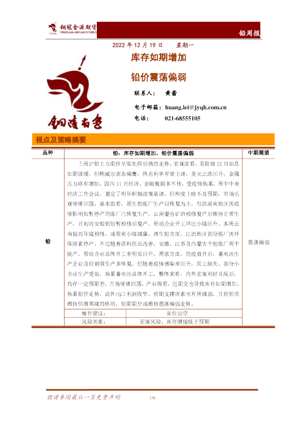 铅周报：库存如期增加 铅价震荡偏弱