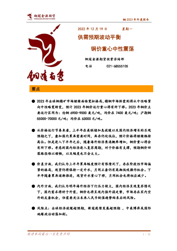 铜2023年年度报告：供需预期波动平衡 铜价重心中性震荡