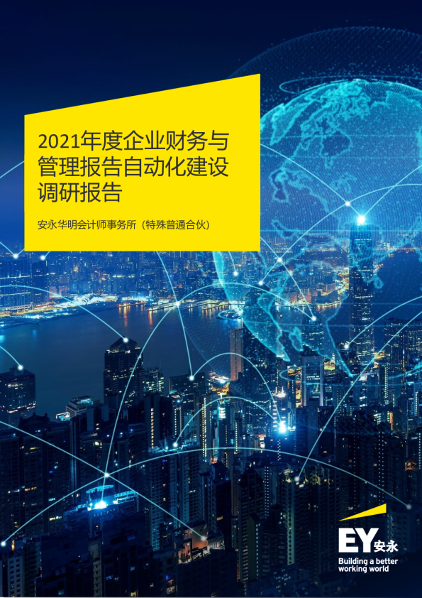 2021年度企业财务与管理报告自动化建设调研报告