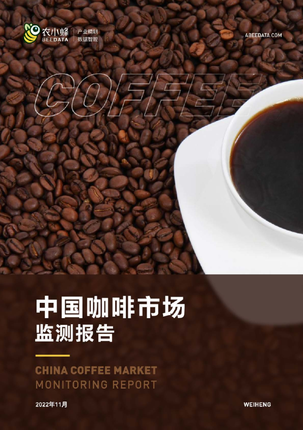 中国咖啡市场动态监测（2022年11月）