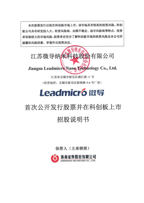 微导纳米：微导纳米首次公开发行股票并在科创板上市招股说明书
