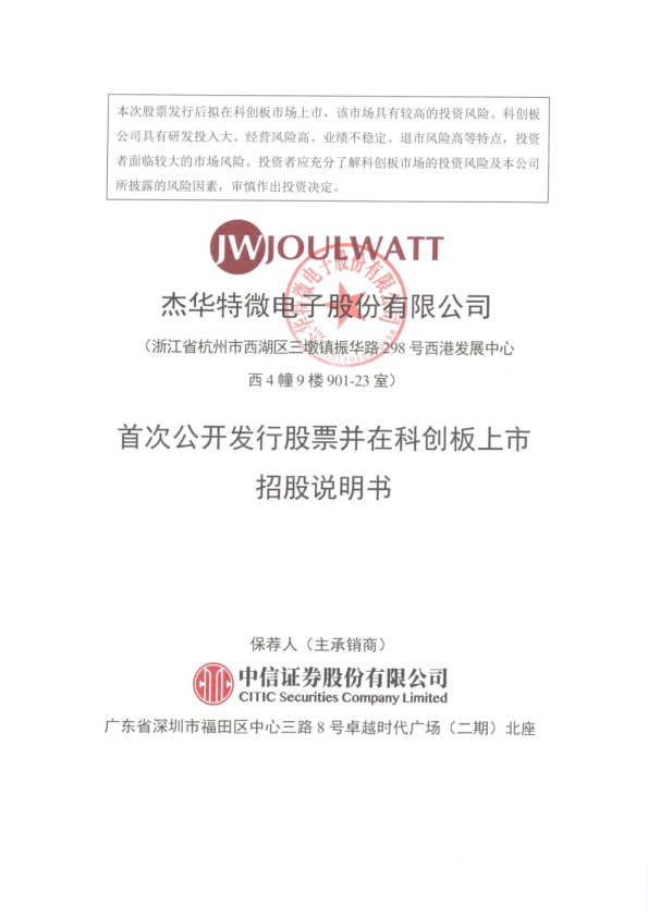 杰华特：杰华特首次公开发行股票并在科创板上市招股说明书