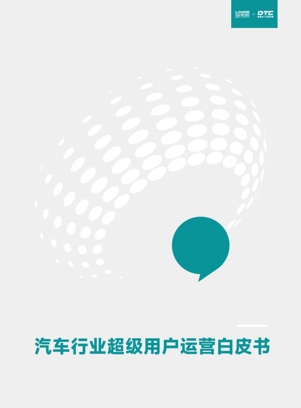 汽车行业超级用户运营白皮书