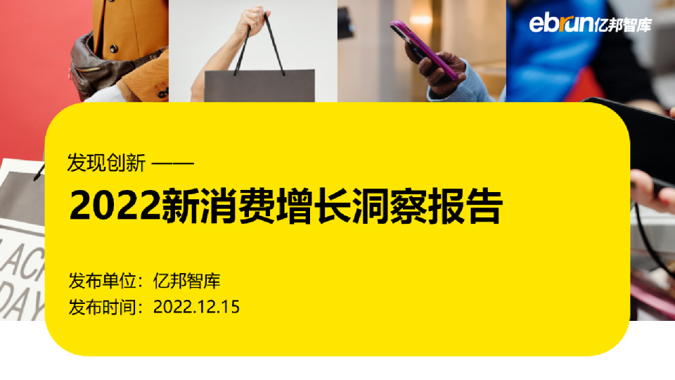 2022新消费增长洞察报告