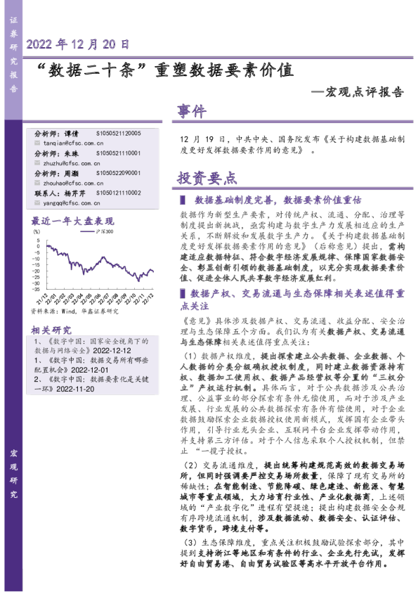 宏观点评报告：“数据二十条”重塑数据要素价值