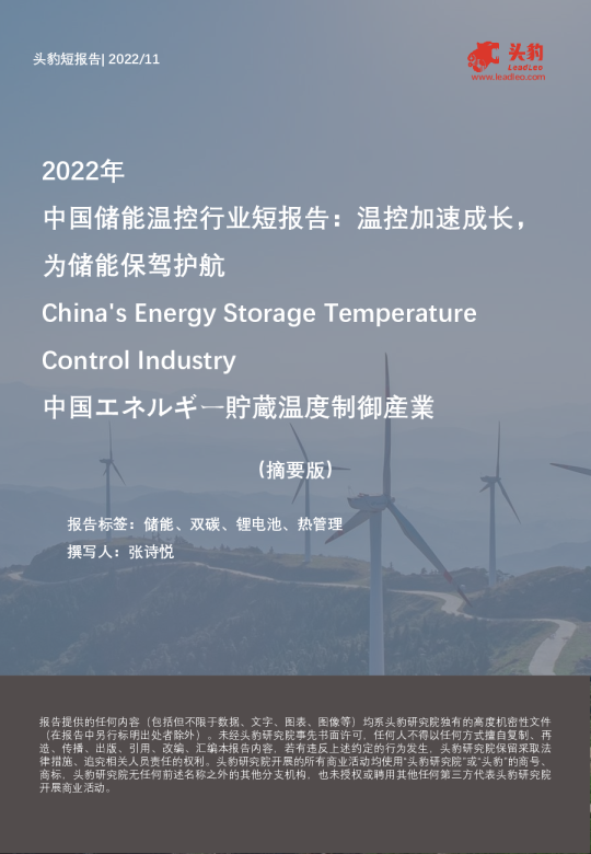 2022年中国储能温控行业短报告：温控加速成长，为储能保驾护航