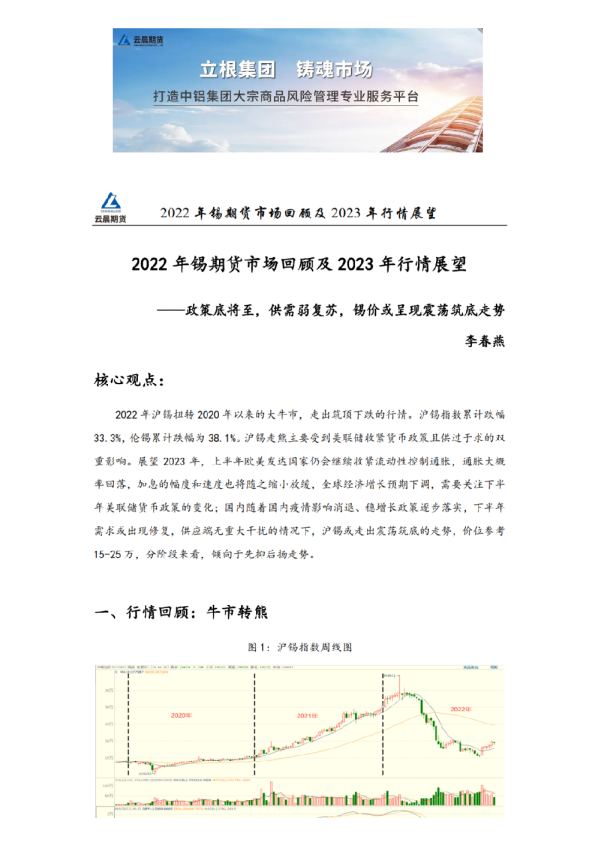 锡年报 | 政策底将至,供需弱复苏,锡价或呈现震荡筑底走势