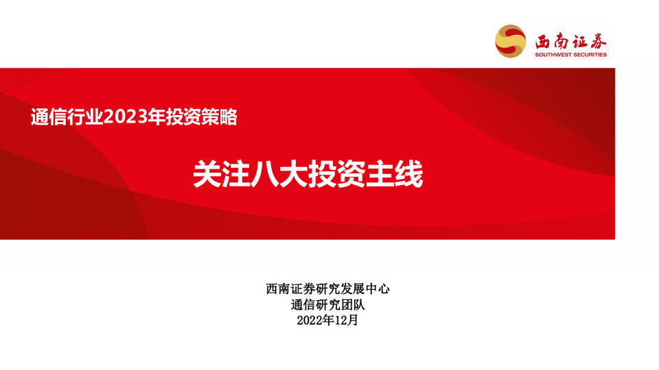 通信行业2023年投资策略：关注八大投资主线