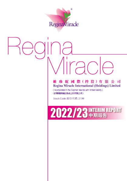 维珍妮中期报告 2022/23