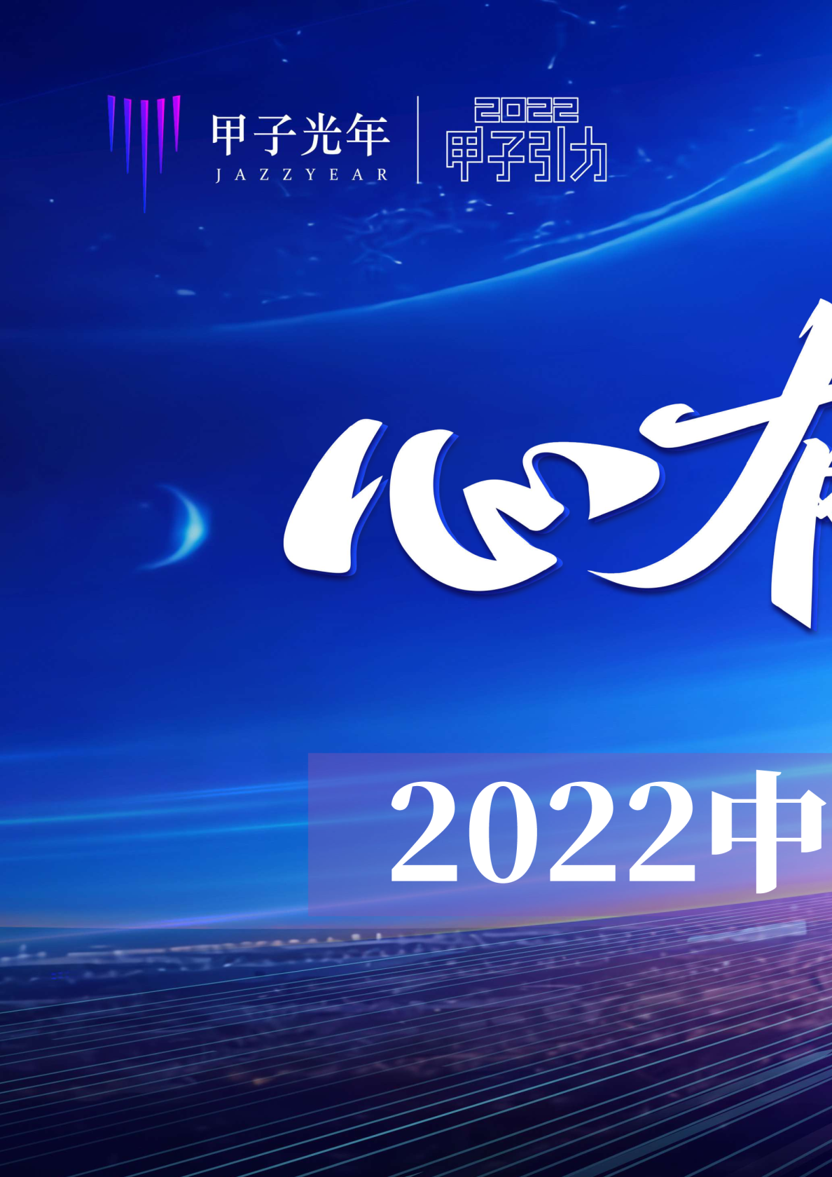 2022中国式数字经济30条判断