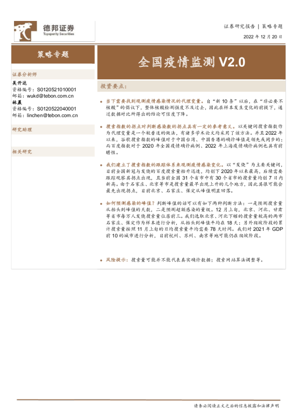 策略专题：全国疫情监测V2.0