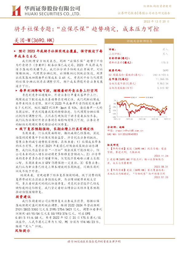 骑手社保专题：“应保尽保”趋势确定，成本压力可控