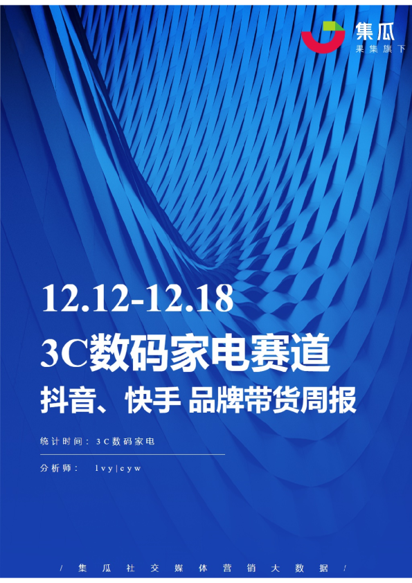 3C数码家电丨【12.12-12.18】抖快品牌电商带货周报